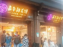 门面-嘉华鲜花饼(大理元帅府店)
