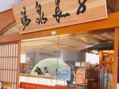 -汤泉良子(金源店)