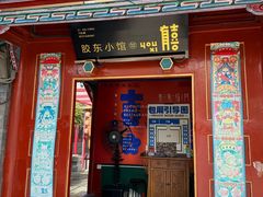 -有喜胶东小馆(超极合生汇太申祥和店)