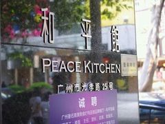 -和平馆·地道港澳茶餐厅(西门口店)