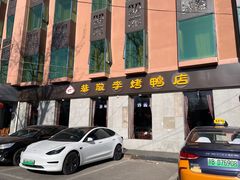 -恭敬李·烤鸭(天坛北门店)