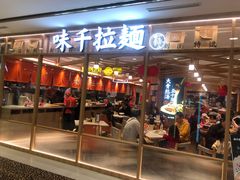 门面-味千拉面(光启城时尚购物中心店)