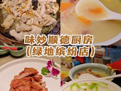 -味妙顺德厨房(绿地缤纷城店)