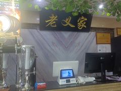 -老义家清真烧烤·私房菜(青松路店)