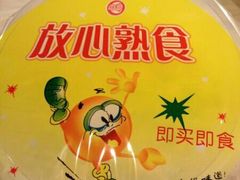 外包装-山林熟食(兰溪路店)