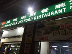 -量贩海鲜餐厅