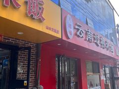 -天瑞福云南过桥米线(十里河店)