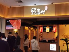 门面-伊豆野菜村(新荟城店)