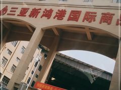 -三亚新鸿港水果一级批发市场