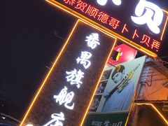 门面-顺德哥卜卜贝(旗舰店)