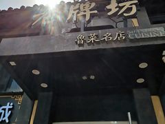 门面-老牌坊鲁菜名店(宽厚里店)