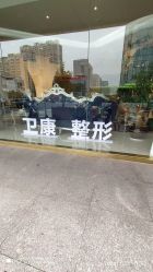 点击看大图 -苏州卫康美容医院