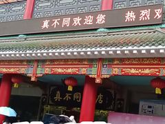 -真不同饭店(老城店)