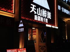 -天山醉美辣子鸡(文艺路店)