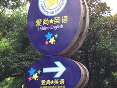 iphone_upload_pic-I-Shine英语国际教育(大三林中心)