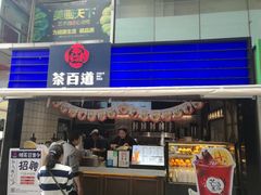 门面-茶百道(新城市广场店)