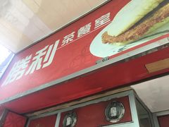 门面-胜利茶餐室