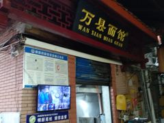 -万县面馆(高笋塘店)