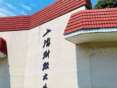-上海财经大学(国定路校区)