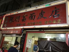 门面-张明富面皮店(东大街店)