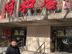 -同和居(月坛店)