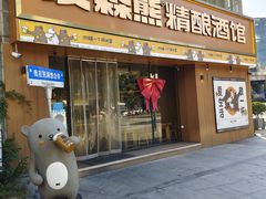 -汉森熊啤酒屋(雨耕山店)