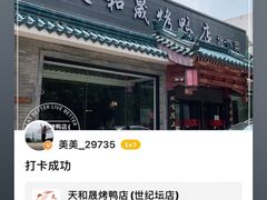 -天和晟烤鸭店(世纪坛店)