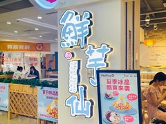 -鲜芋仙(观音桥大融城LG店)