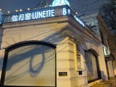 -弦月窗LUNETTE BY AMANDA(复兴路店)