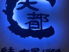 -Daedo Sikdang(往十里总店)
