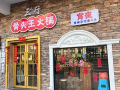 -三人行·骨头王鲜鸡自助火锅(徐汇店)