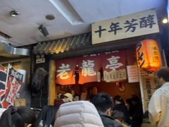 -老龙亭拉面店