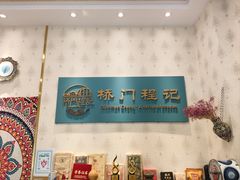 -桥门程记(兰州南关夜市店)