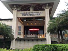 -诸暨同方豪生大酒店