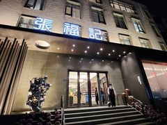 -张福记(五一公园店)