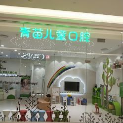 -青苗儿童口腔(长楹天街购物中心)