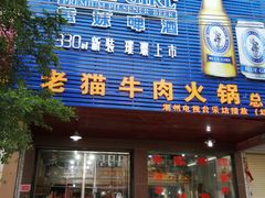 门面-老猫牛肉火锅(沙溪店)