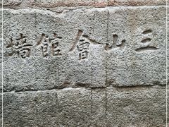-上海三山会馆
