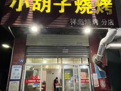 -小胡子祥彪烧烤(北湖总店)