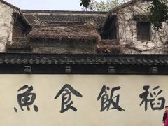 -鱼食饭稻·苏浙土菜17年老馆子(平江路店)