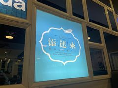 门面-添运来(茶园奥园广场店)