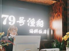 -79号渔船海鲜饭店(宝安店)