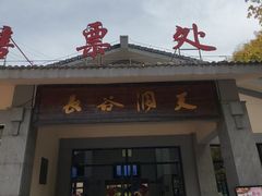 -长谷洞天