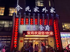 -令氏家外家周秦食府(高新店)