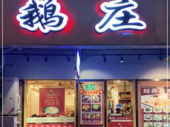 门面-鹅庄·台湾美食(七宝店)