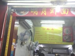 门面-明月虾面(厦禾路店)