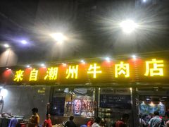 门面-来自潮州牛肉店(华强北店)