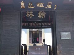 -绍兴鲁迅故里·沈园景区
