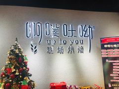 -啊噗吐呦现场烘焙(麦凯乐店)