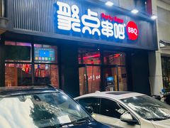 -聚点串吧·北京烧烤(海淀黄庄店)